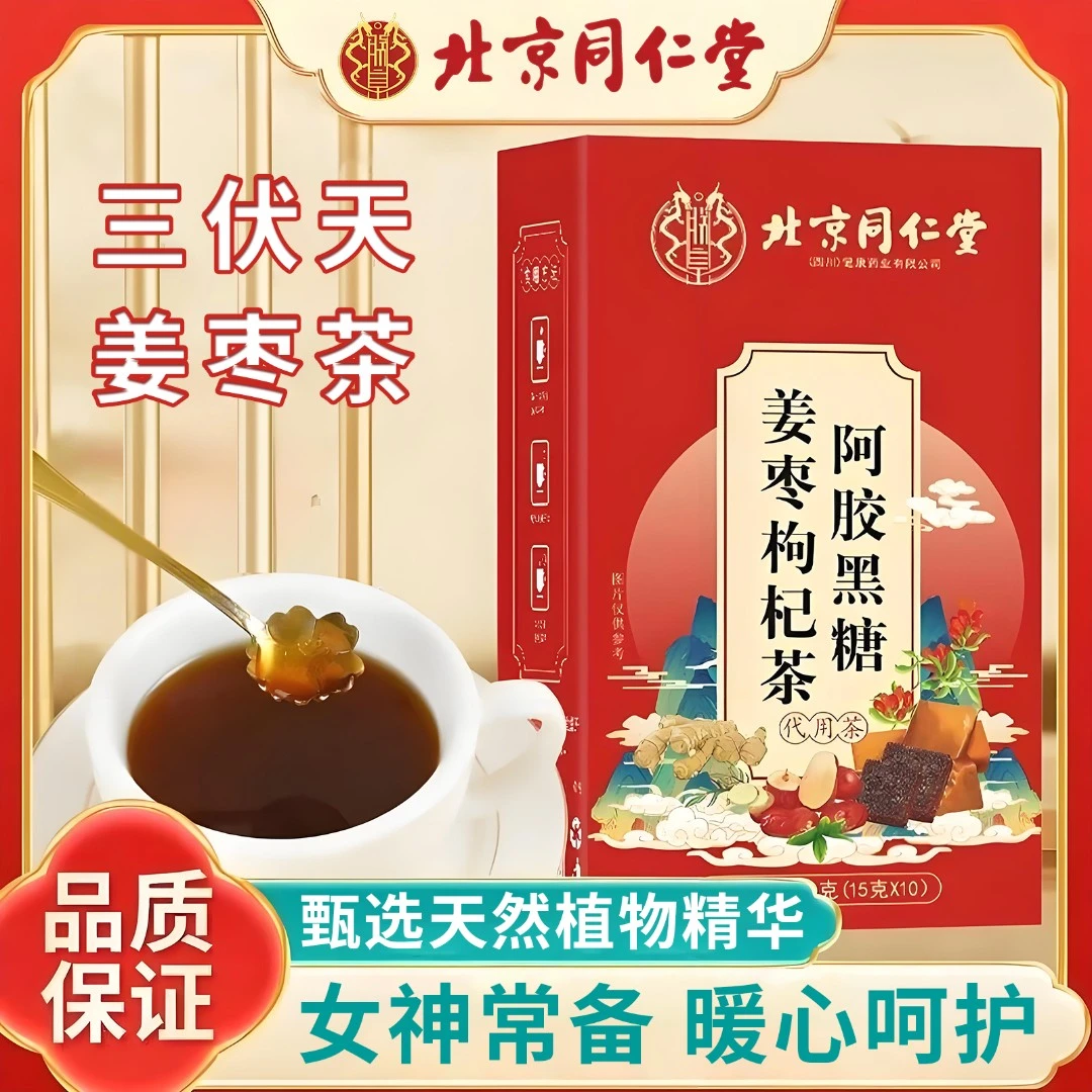 【三伏茶】北京同仁堂阿胶黑糖姜枣枸杞茶红糖暖茶