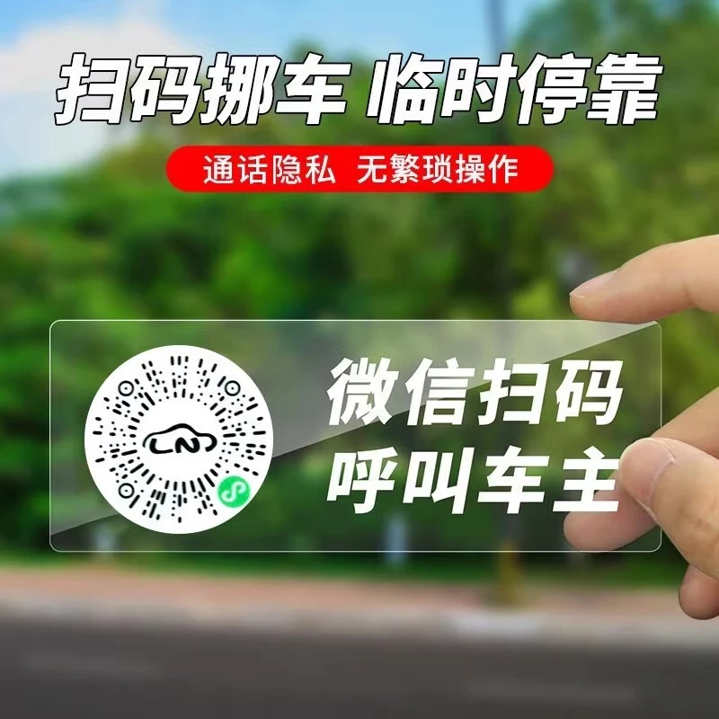 创意扫码临时停车牌二维码挪车汽车号码牌车载静电贴挪车号码牌
