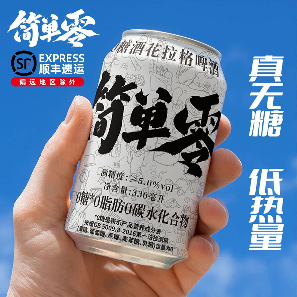 简单零【顺丰快递】0糖0脂0碳水无糖精酿酒花拉格Hoppy Lager