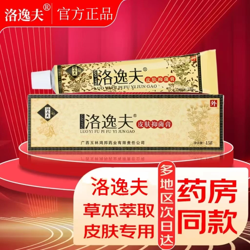 【官方正品】洛逸夫皮肤抑菌膏15g草本舒缓皮肤温和止痒软膏