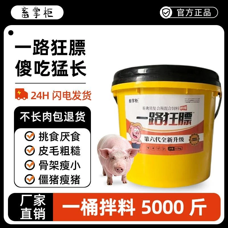 一路狂膘猪饲料混合型添加剂催肥增重促生长增肥傻吃猛长育肥开胃