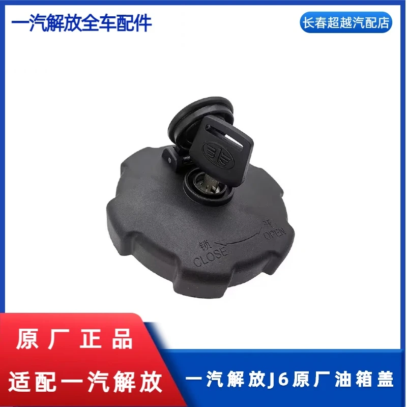 一汽解放J6原厂油箱盖