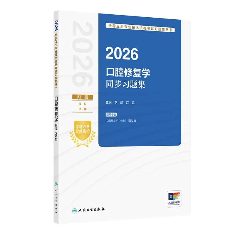 正版预售2026口腔修复学同步习题集全国卫生专业技术资格考试用书