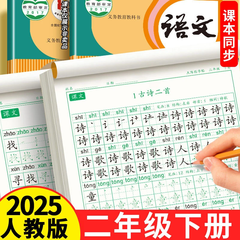 2025新版二年级上册下册练字帖语文同步人教版练字本字帖每日一练