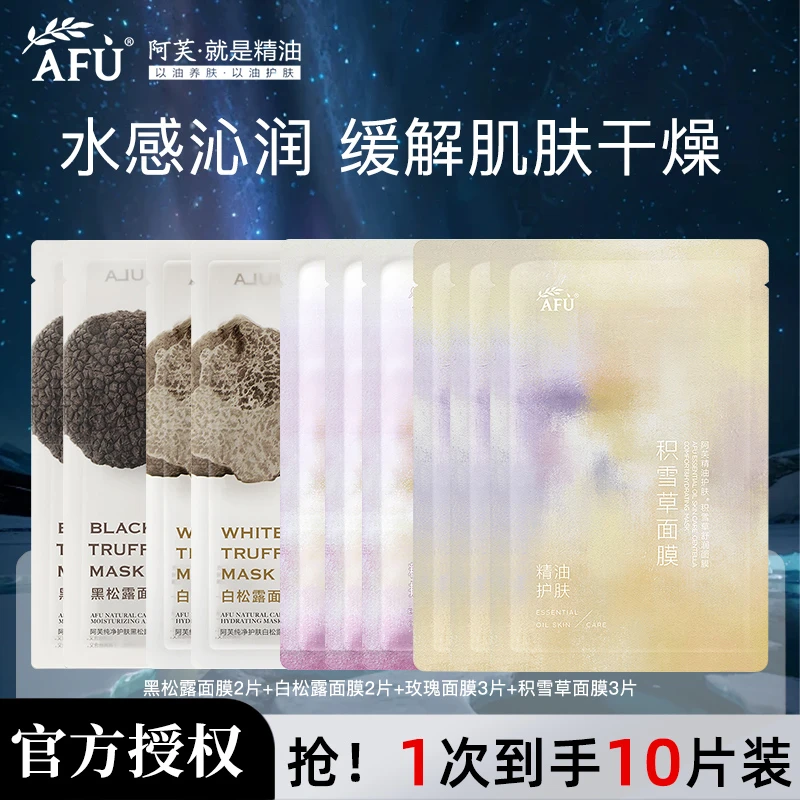 AFU/阿芙面膜【到手10片】积雪草玫瑰精油面膜补水保湿贴片养肤提亮