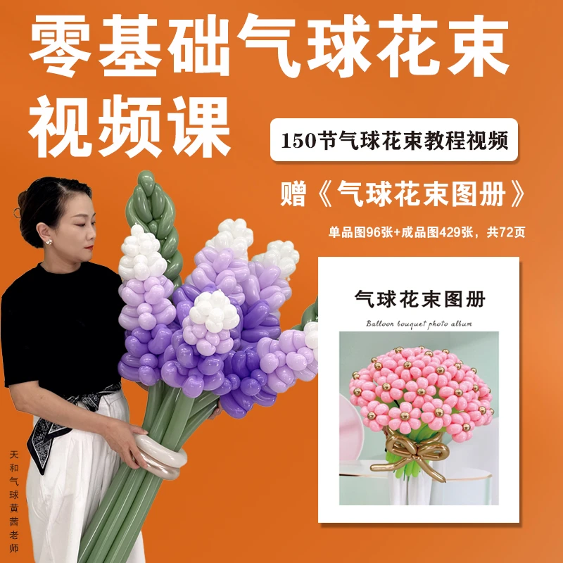 零基础学气球花束接单图册赠送花束视频课150节图册高清图429张
