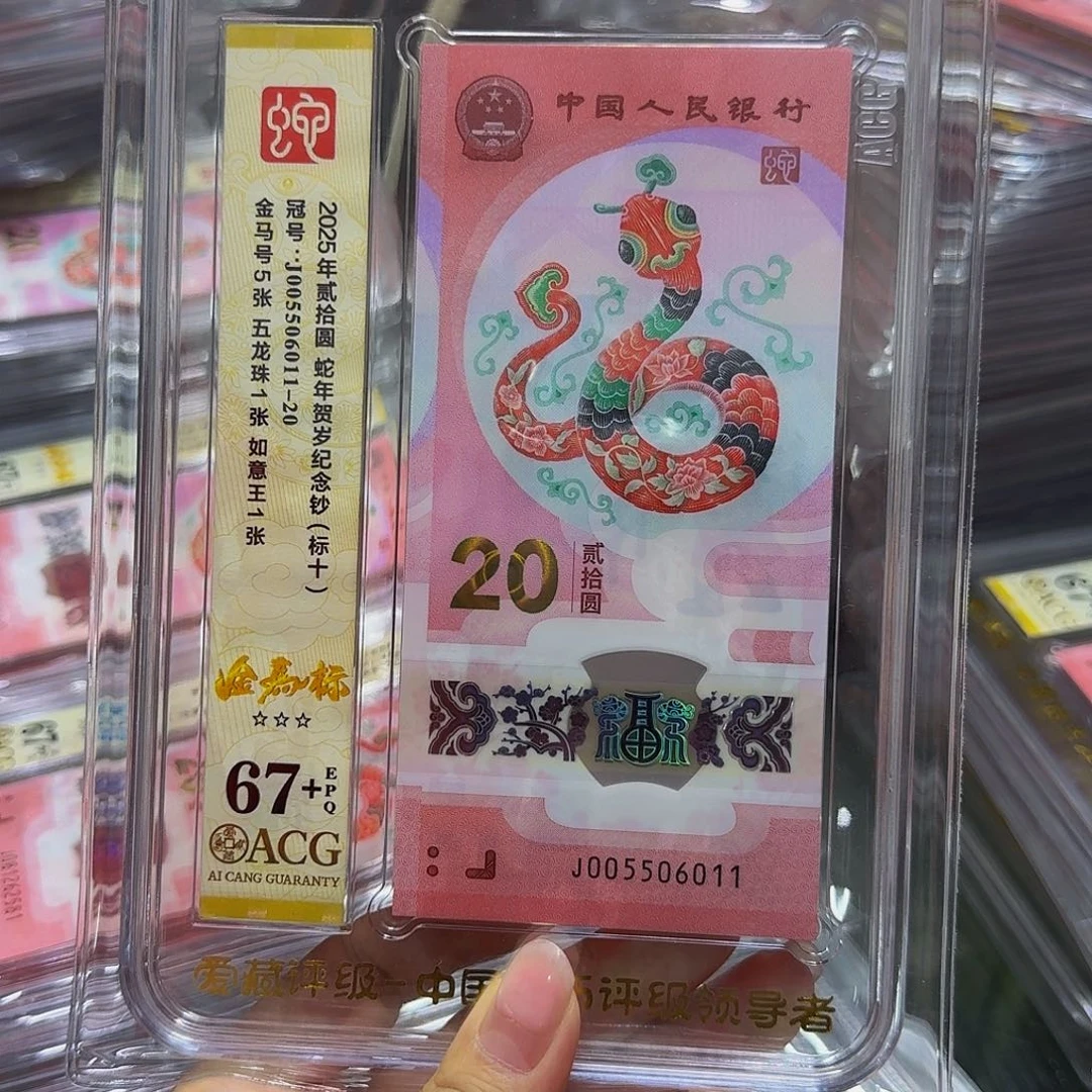 蛇钞标十一组，金马号005506011，含五龙珠如意王
