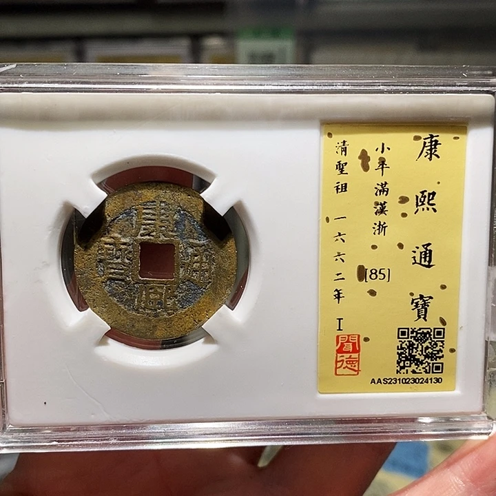 铜瀚海文物A康熙通宝4130