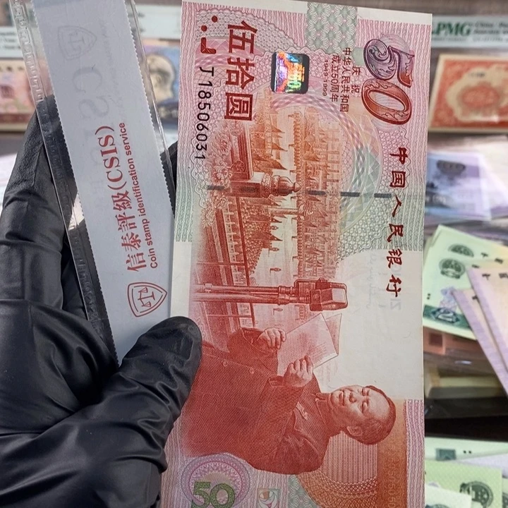 建国钞新票一张，无47，6031