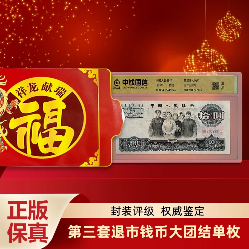 e.退市钱币第三套单张十元大团结 带礼册 中钱国信评级