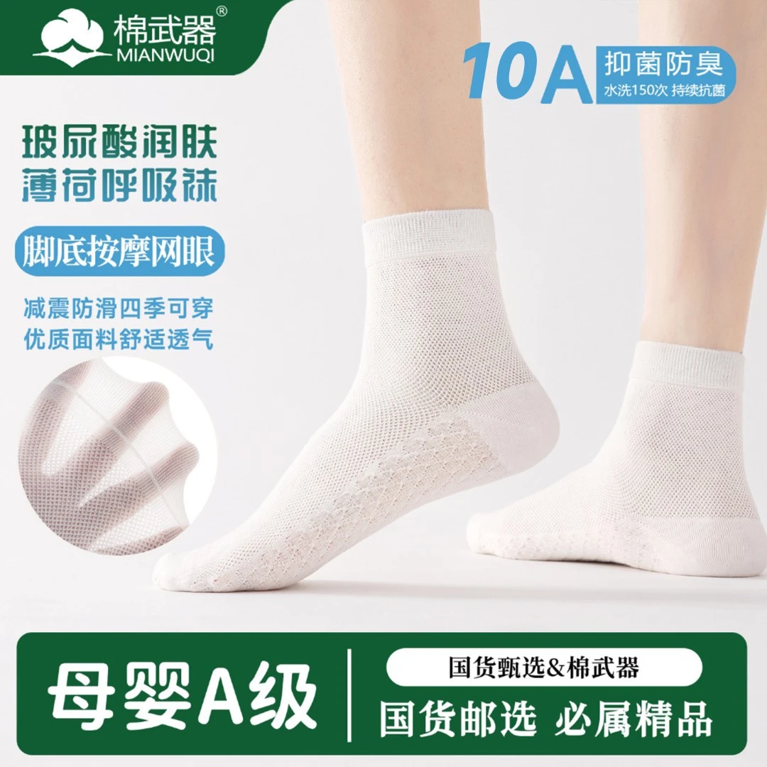 【国货甄选】四季中款男袜网眼按摩底玻尿酸薄荷纯棉抑菌透气吸汗