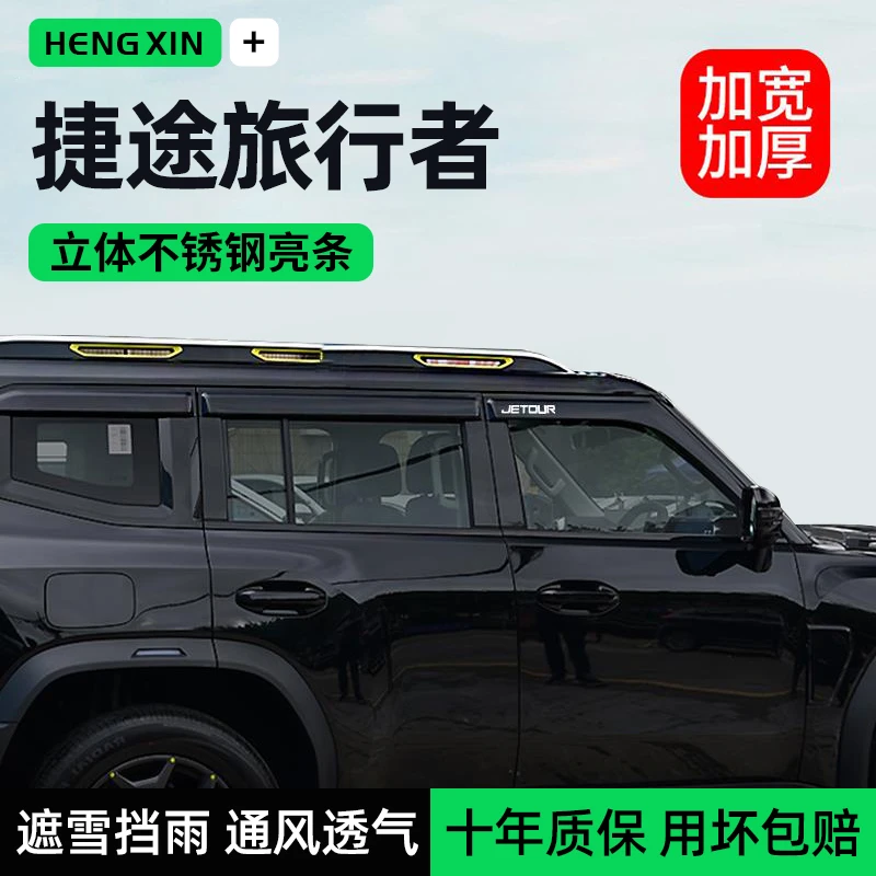 恒心25款奇瑞捷途旅行者专用晴雨挡车窗挡雨板雨眉改装件配件大全