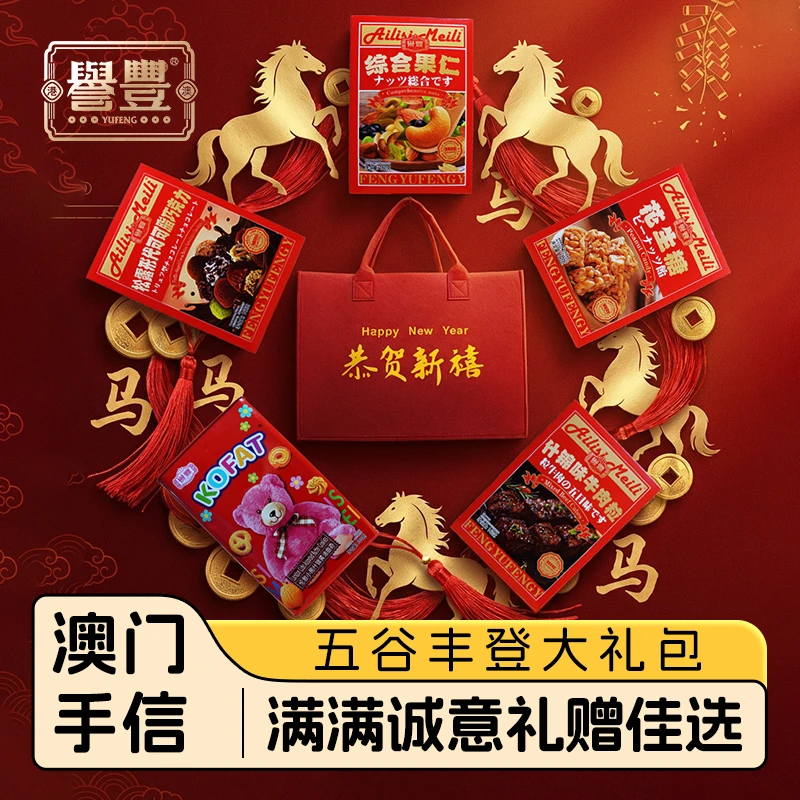 誉丰澳门手信年货高档坚果礼盒装零食大礼包过年送长辈礼品走亲戚