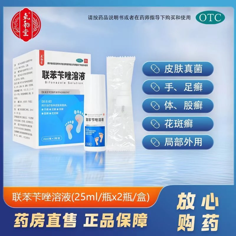 氧和堂联苯苄唑溶液0.01g*25ml*2瓶手癣足癣股癣脚痒脚臭脚气脚趾缝糜烂痒脱皮