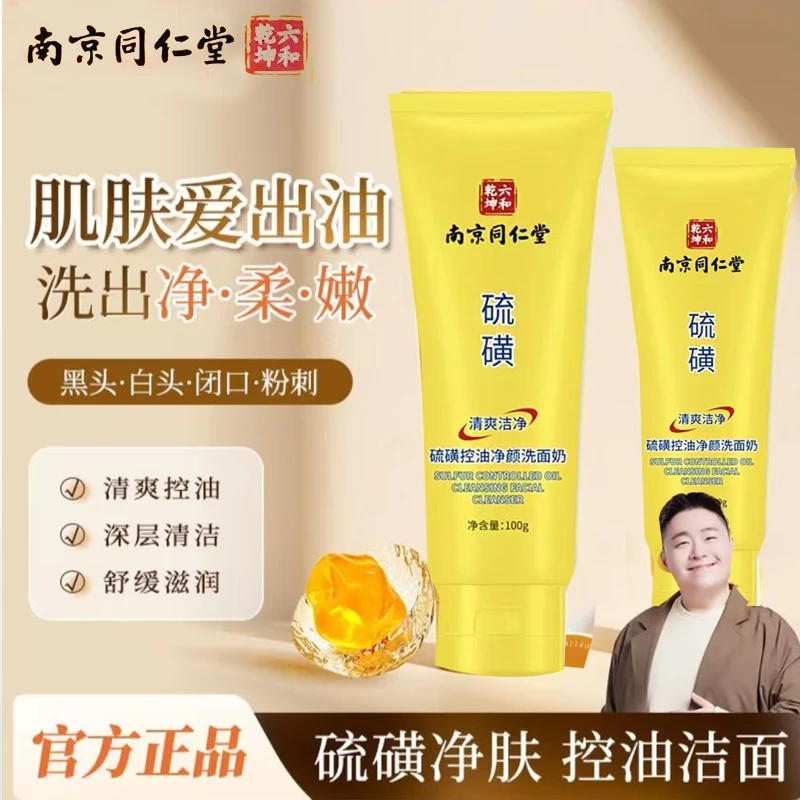 【官方正品】硫磺净颜控油洗面奶保湿水润嫩滑净颜清透不紧绷清洁用