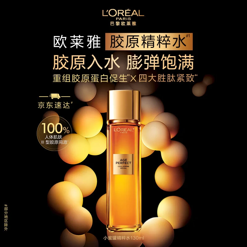 欧莱雅金致臻颜花蜜胶原精粹水第二代小蜜罐爽肤水130ml 保湿紧致