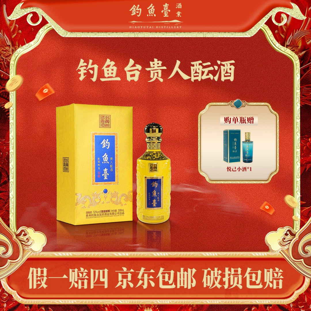 钓鱼台贵人酝酒 【会员日】 大曲坤沙酱香型白酒 53度500ML