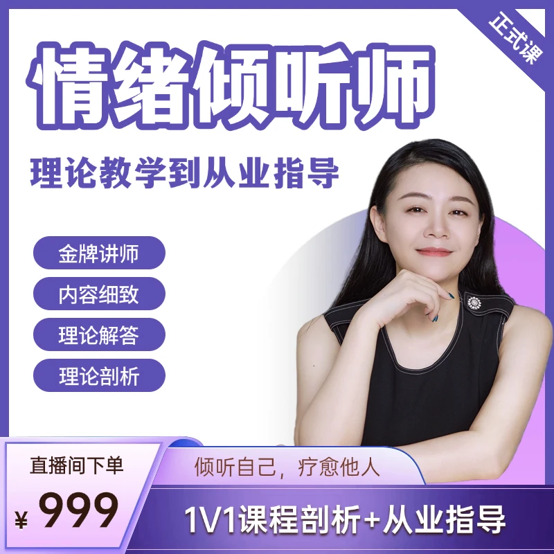 情绪倾听师课程-24121403023