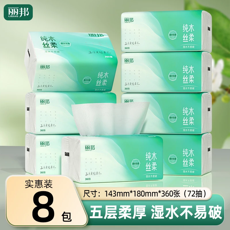 【体验装】丽邦纯木丝柔5层柔厚360张8包四边压花抽纸抽取式纸巾