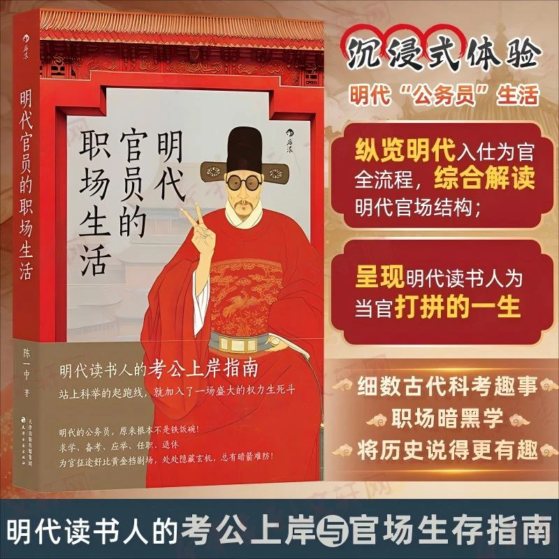 【文轩】明代官员的职场生活 中国历史