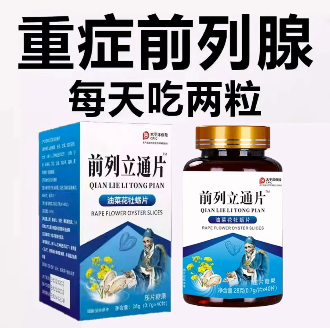 【前列通片】专注问题炎尿频尿急尿痛排尿不畅夜尿频多尿不尽