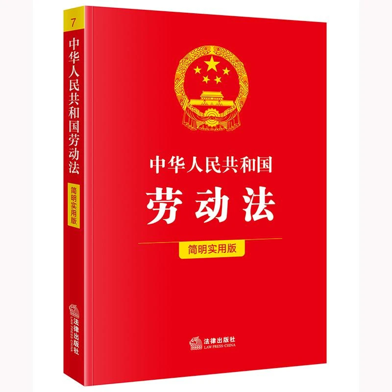 中华人民共和国劳动法（简明实用版）法律出版社法规中心编 法律