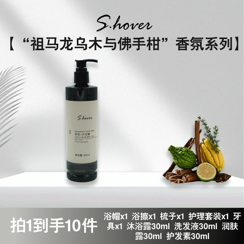 S•HOVER【北美香氛】乌木与佛手柑植萃净肤持久留香香氛沐浴