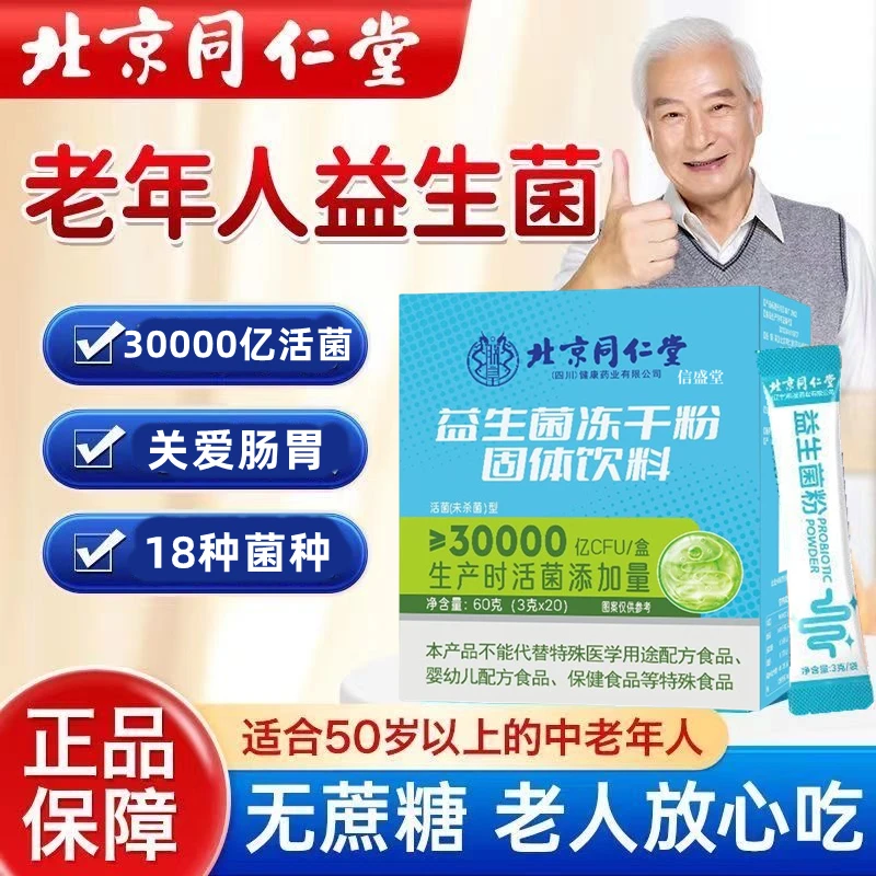 北京同仁堂益生菌冻干粉3g*20包/盒呵护中老年胃肠道健康内廷上用