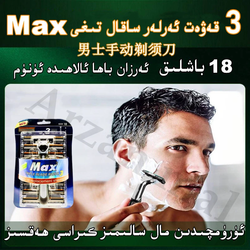 MAX/美克司18+1 3层手动可换刀头剃须刀ELZATJAN的爸爸专属链接