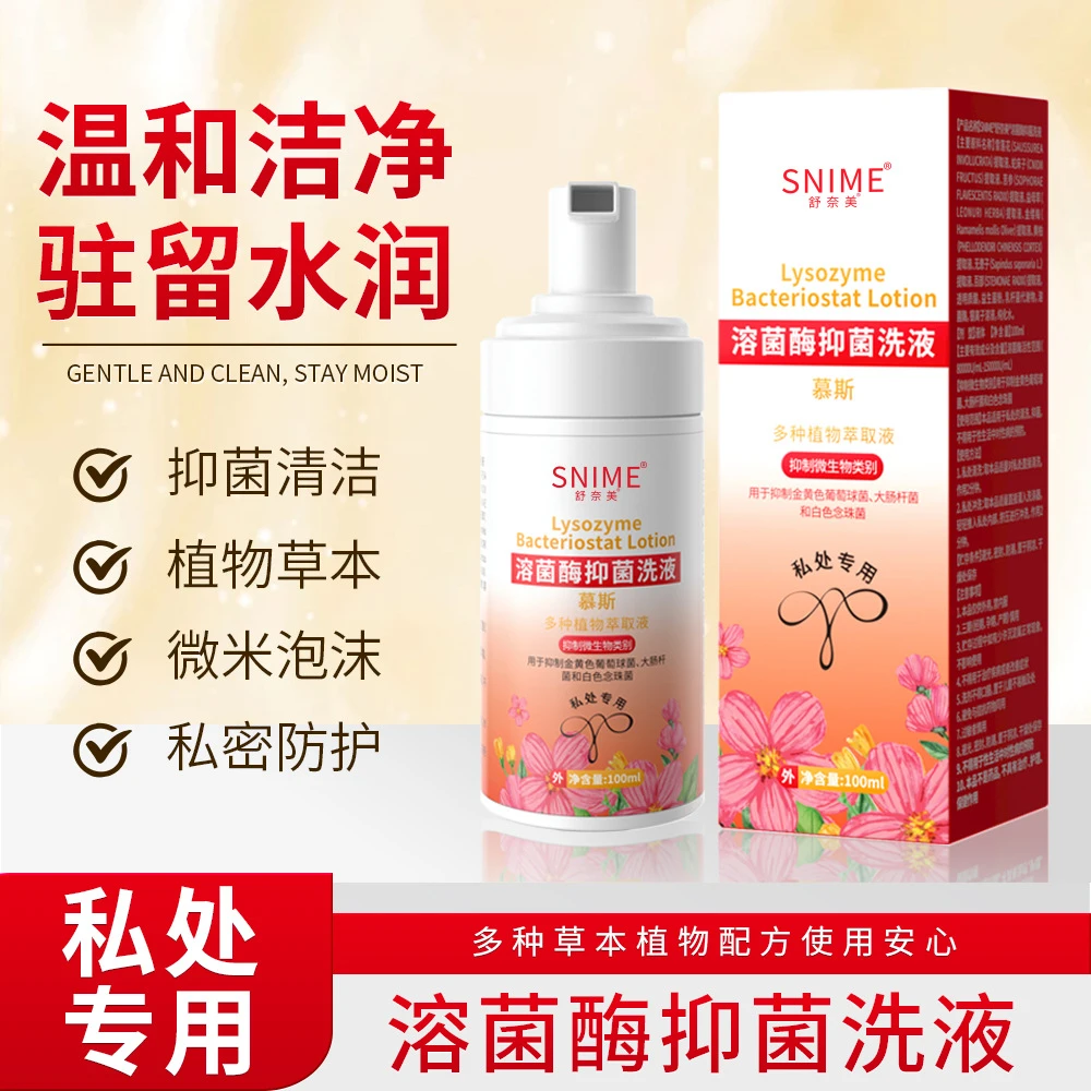 舒奈美溶酶菌妇科私处专用洗液抑菌泡泡慕斯外阴洗护液私密护理