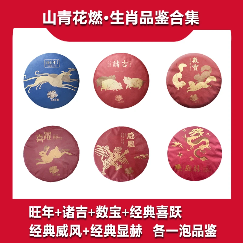 【生肖合集品鉴】【年节福利】 六款生肖茶 普洱茶茶样品鉴 7克*6泡