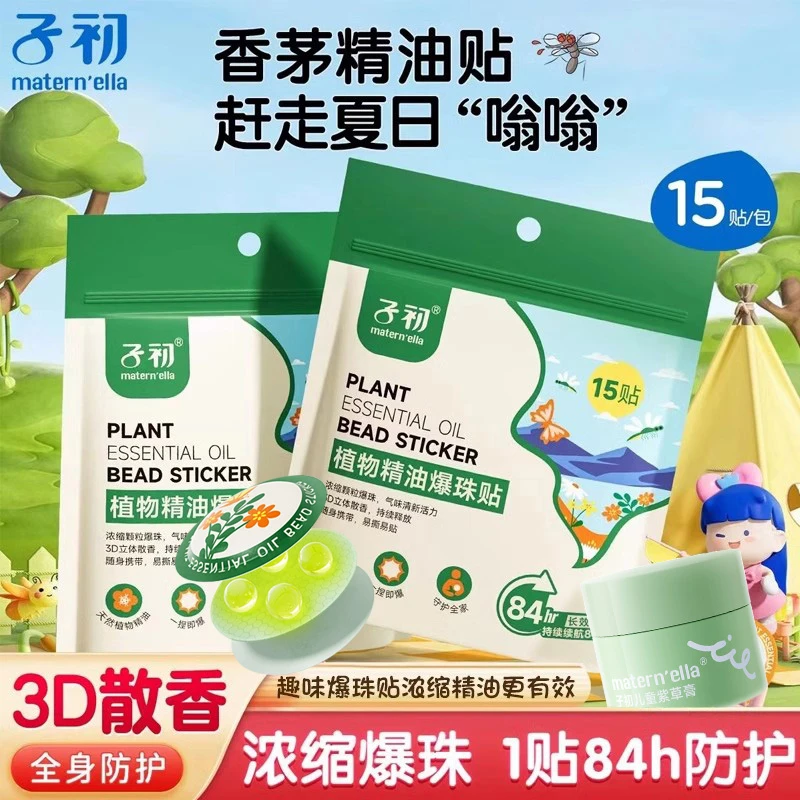 子初植物精油爆珠贴儿童防蚊防叮咬外出户外便携新生儿专用驱蚊贴
