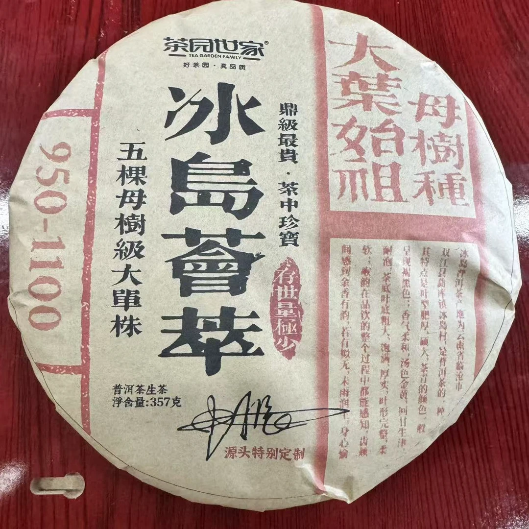 茶园世家冰岛荟萃古树普洱生茶357g/饼 生普（2月12日）
