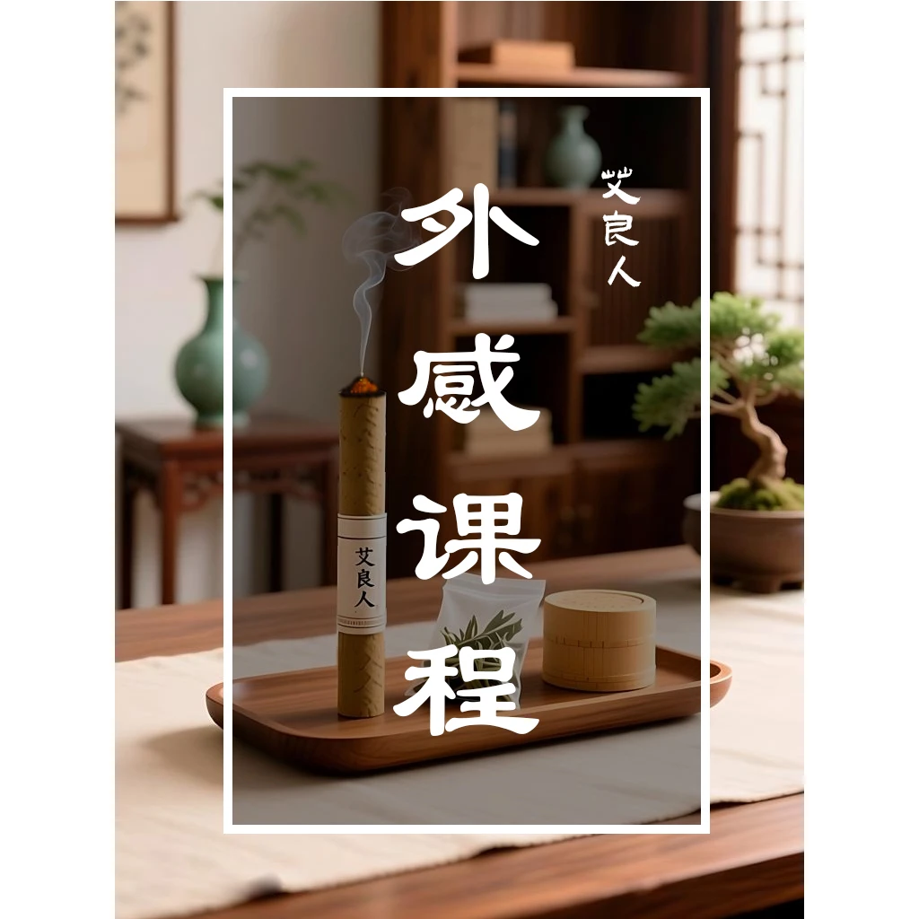 外感动态艾灸课程