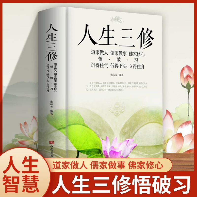 人生三修道家做人·儒家做事·佛家修心 悟·破·习沉得住气·书籍推荐