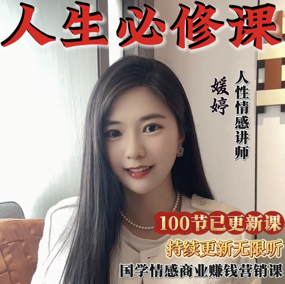 情感人性思维赠国学商业营销课附赠32强老师授课
