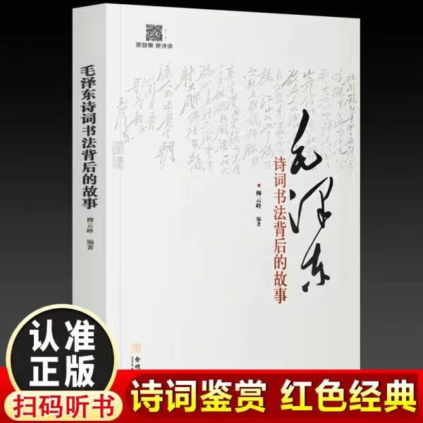 毛泽东诗词书法背后的故事