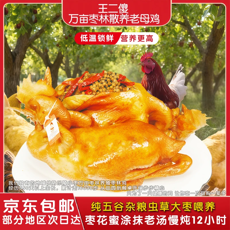 wangersha/王二傻 麻椒鸡五香扒鸡万亩枣林散养老母鸡无添加熟食