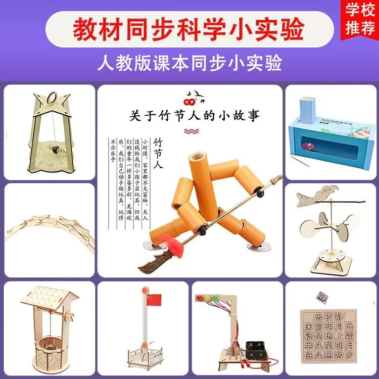 人教版同步科学小实验仪器竹节人指南针风向标红绿灯轱辘井水轮车
