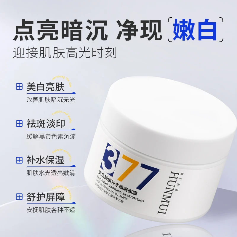 377美白祛斑补水保湿睡眠免洗面膜涂抹面膜提亮肤色
