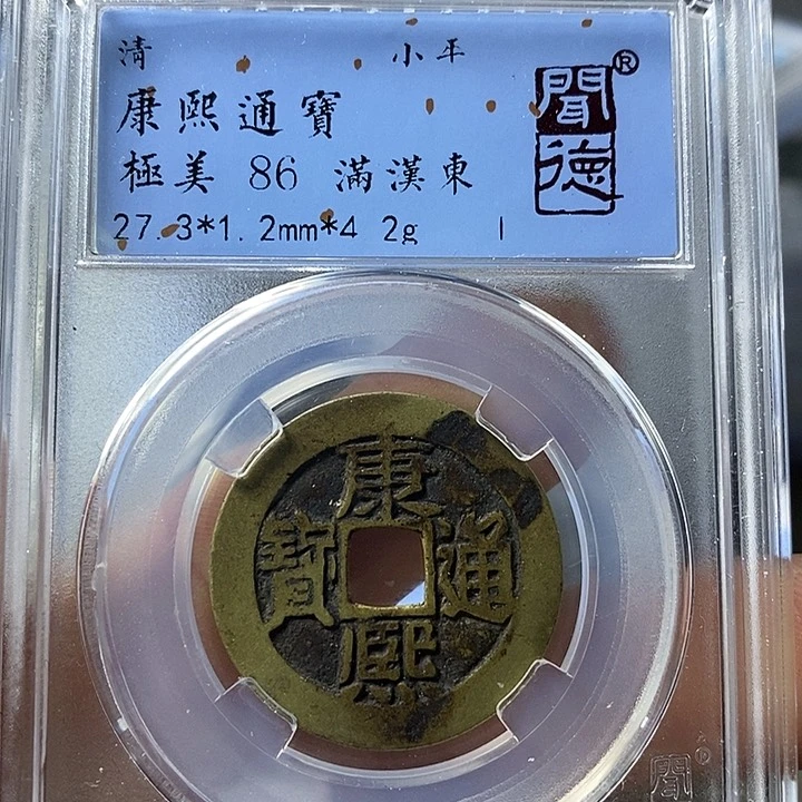 铜闻博文化康熙通宝