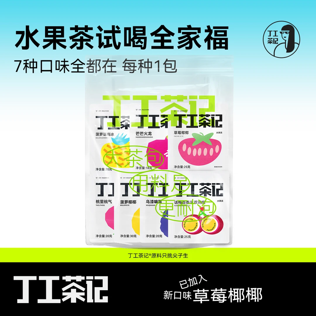 丁工茶记水果茶茶包冷泡茶冷萃茶可冷泡试喝全家福缤纷茶包