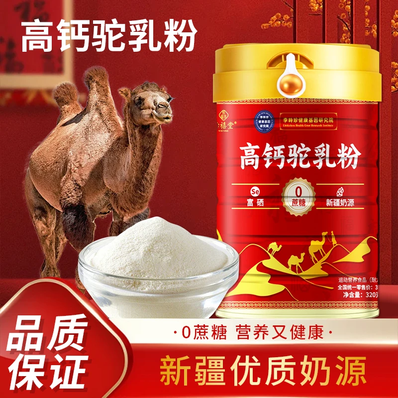 富硒高钙驼乳粉新春版0蔗糖新疆奶源骆驼奶新老包装随机发货