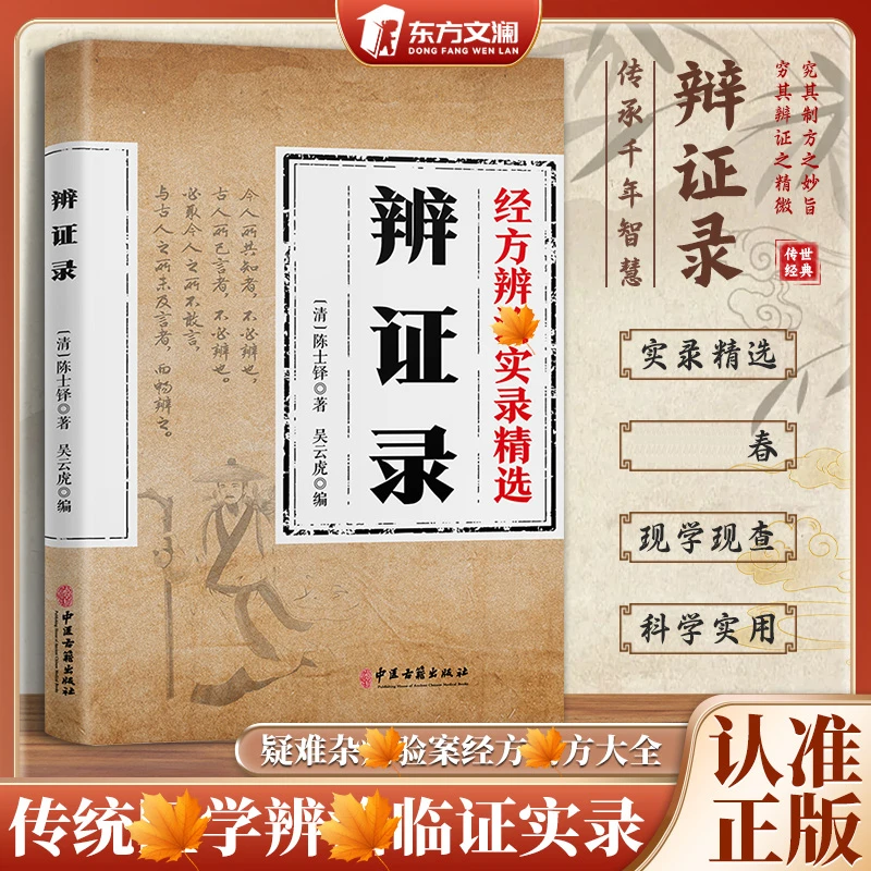 辨证录 经方合方辩治疑难杂丙 传统智慧结合现代醫学家中常备书籍