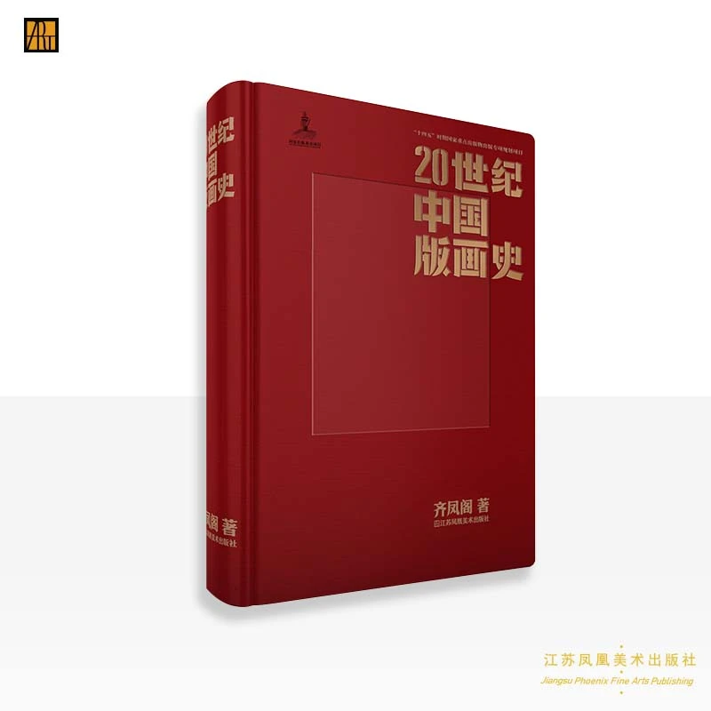 齐凤阁 著《20世纪中国版画史》