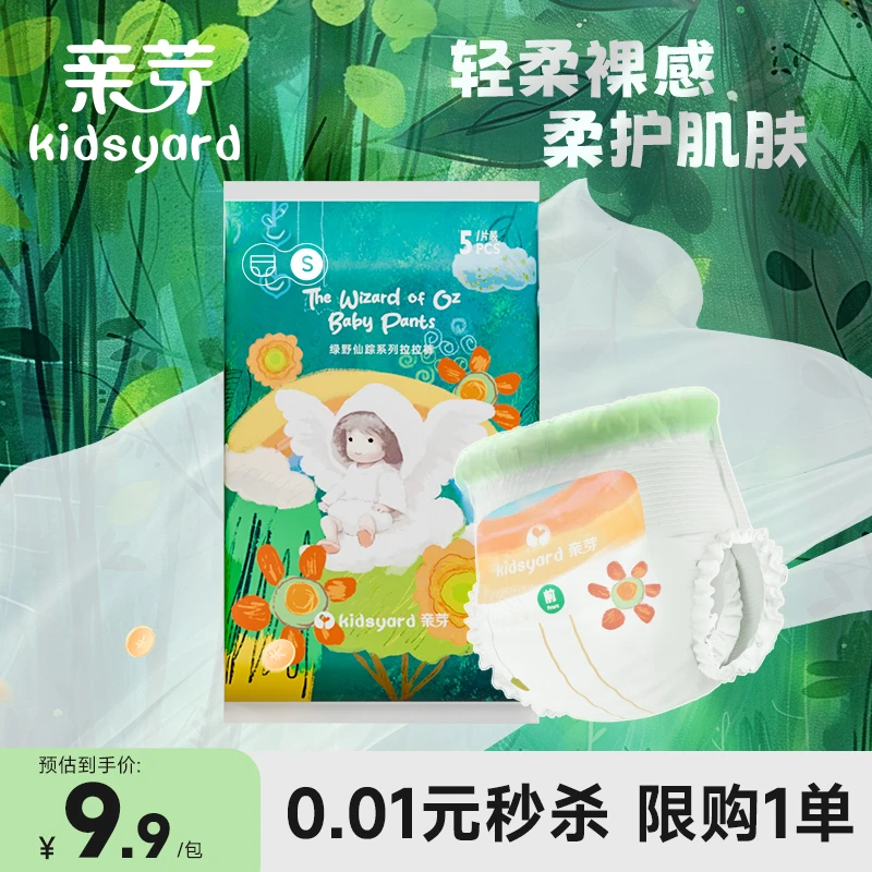 【秒杀限购1件 不换码】kidsyard亲芽绿野仙踪系列试用装1包