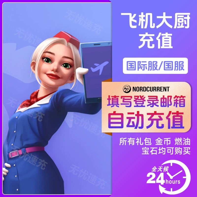 【无需上号】飞机大厨 礼包金币宝石 无限燃油 国服国际服 官方直充