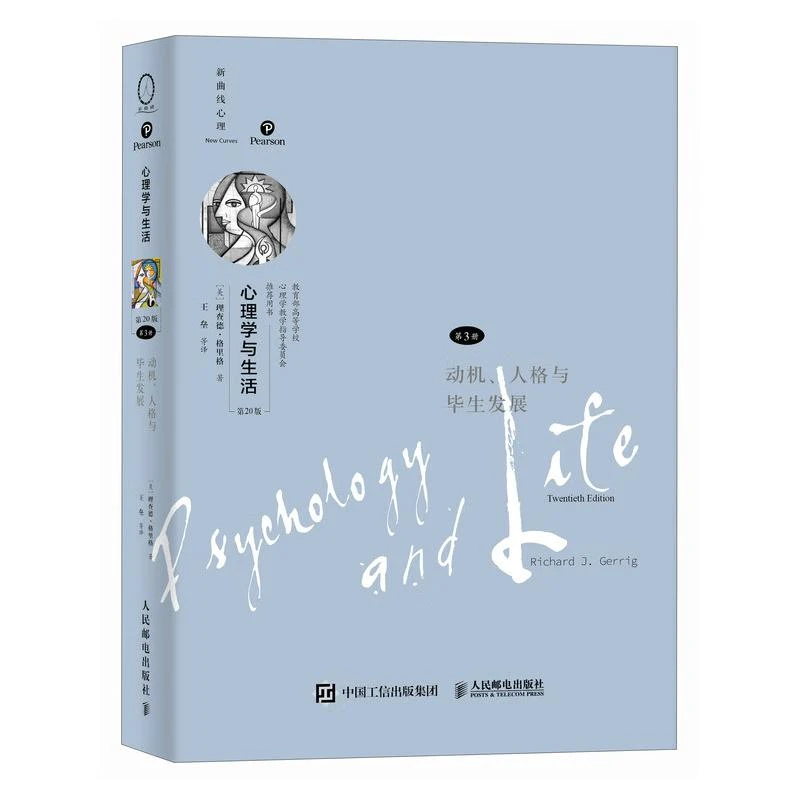 心理学与生活(第20版,第3册):动机、人格与毕生发展 邮电