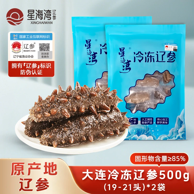 【辽参】星海湾冷冻海参19-21头/500g(2斤装)包邮