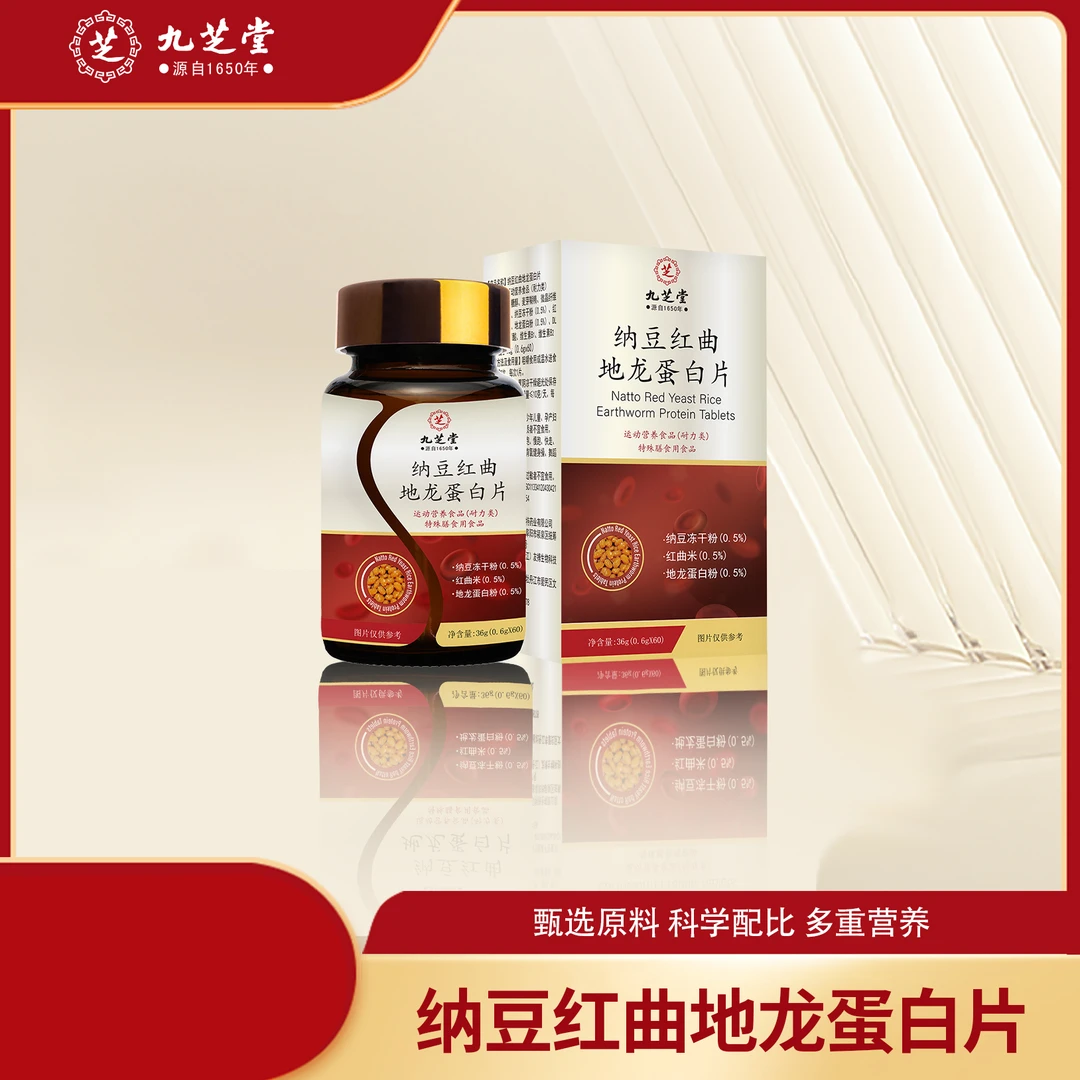 九芝堂纳豆红曲地龙蛋白片血脂血管中老年心脑血高活性高含量辅助